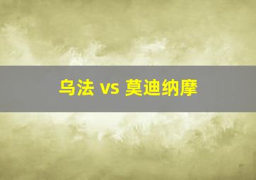 乌法 vs 莫迪纳摩